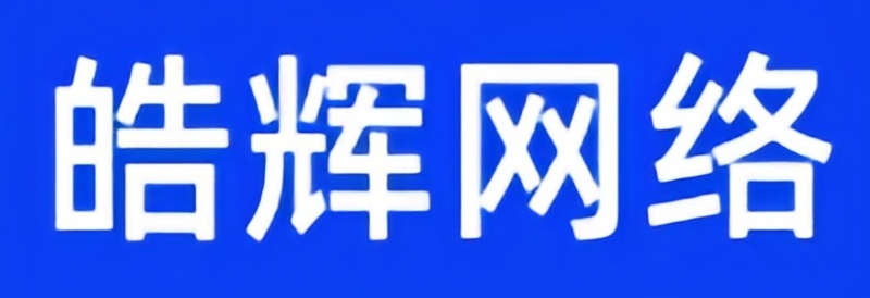 皓辉网络科技